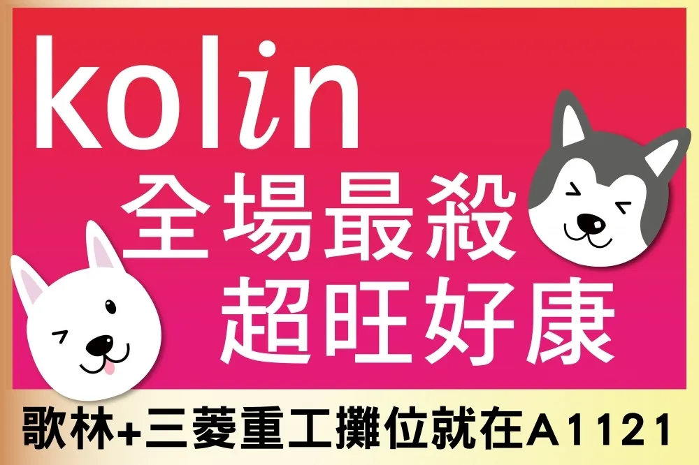 3/16-3/19台北世貿家電大展　歌林好康大放送回饋消費者不手軟！