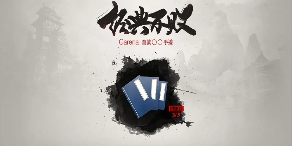 Garena 手遊新作曝光　「經典不敗」的手遊即將推出
