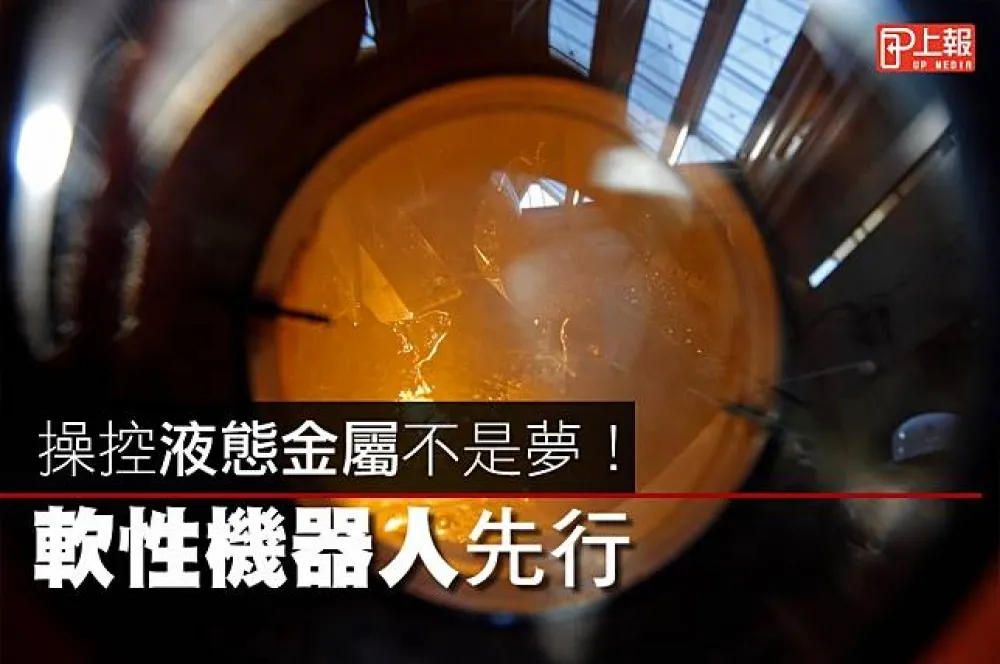 【影片】《魔鬼終結者》T-1000成真？　英科學家發現操控「液態金屬」方法