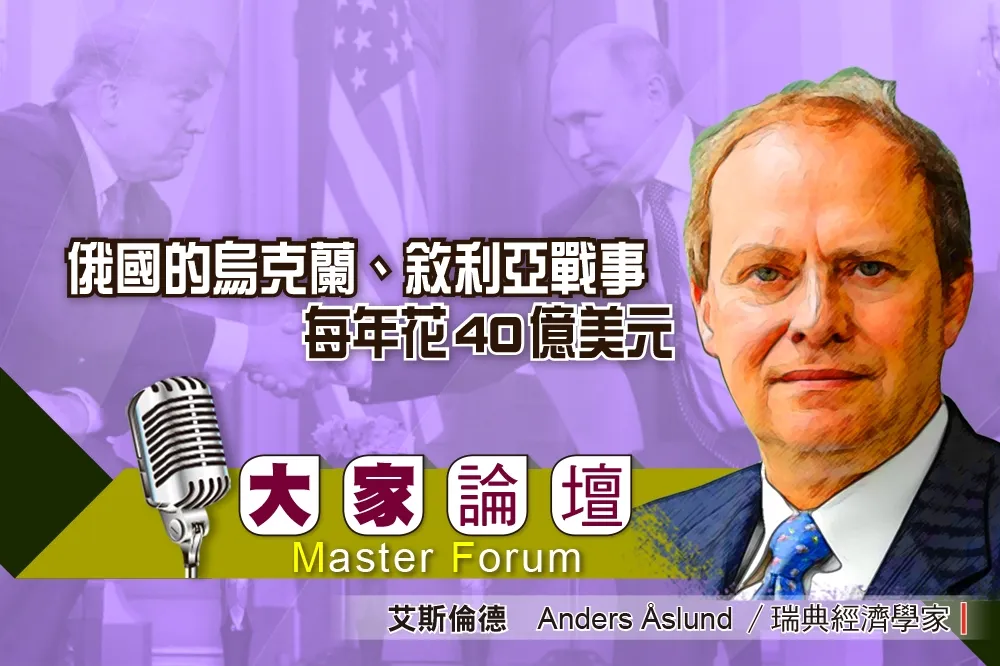 《大家論壇》崩盤視角：俄國的烏克蘭、敘利亞戰事 每年花40億美元