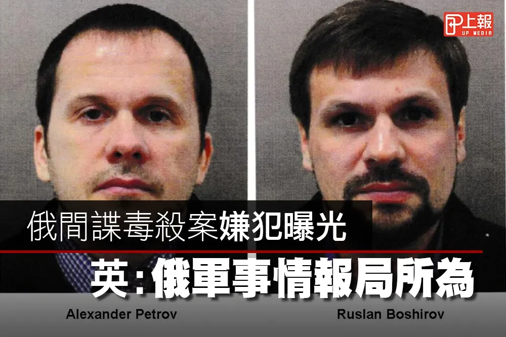 【影片】俄間諜毒殺案嫌犯曝光　英：俄軍事情報局所為