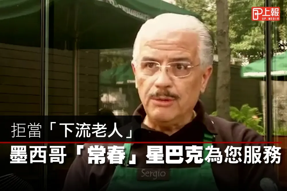 【影片】拒當「下流老人」　墨西哥「常春」星巴克為您服務