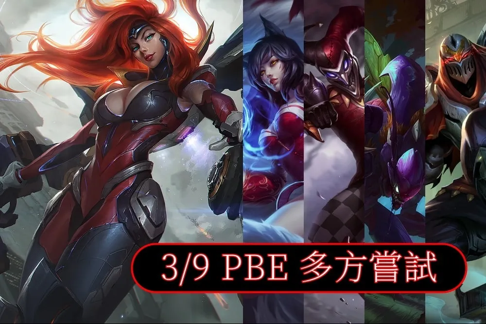 【英雄聯盟】3/9 PBE 測試服改動：重槍女武神更新、刺客再調整！