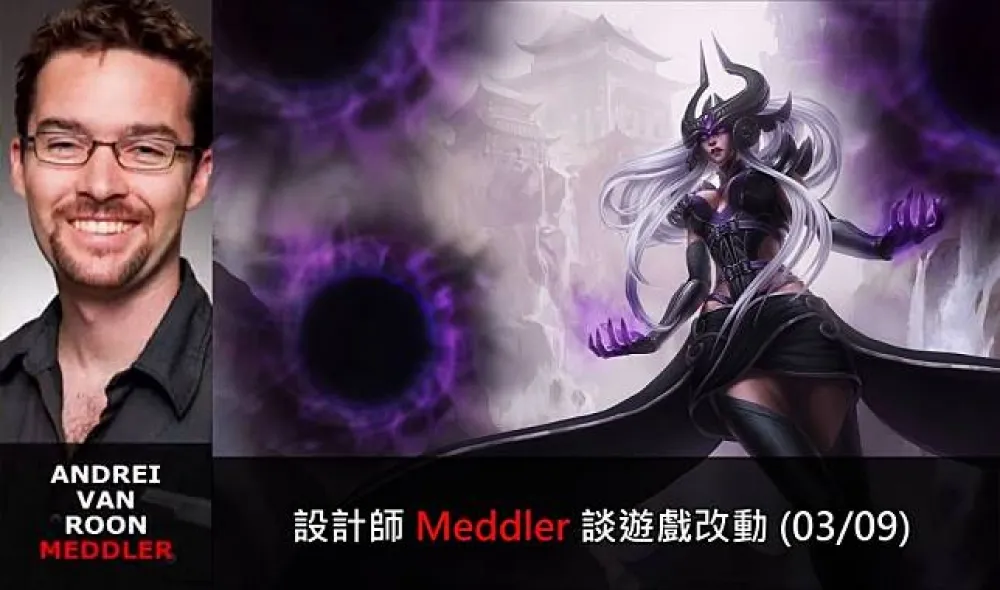 【英雄聯盟】官方紅帖：設計師 Meddler 談遊戲改動 (03/09)