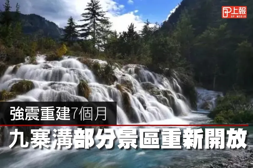 【影片】強震造就「雙龍海瀑布」景觀　四川九寨溝部分景區重新開放