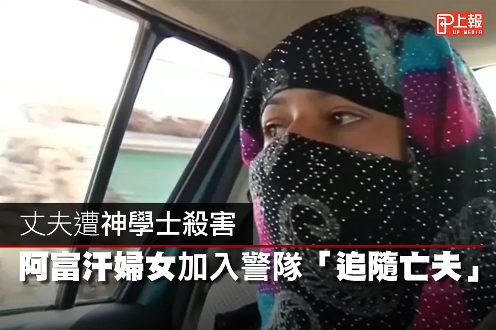 【影片】丈夫遭神學士殺害　阿富汗婦女加入警隊「追隨亡夫」