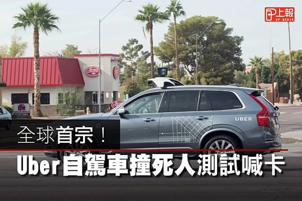 【影片】全球首宗！　Uber自駕車撞死人測試喊卡