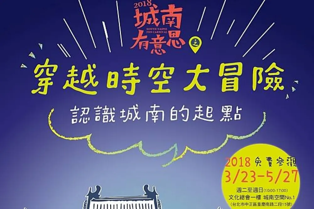【有片】台北城南嘉年華「2018城南有意思」4月1日登場
