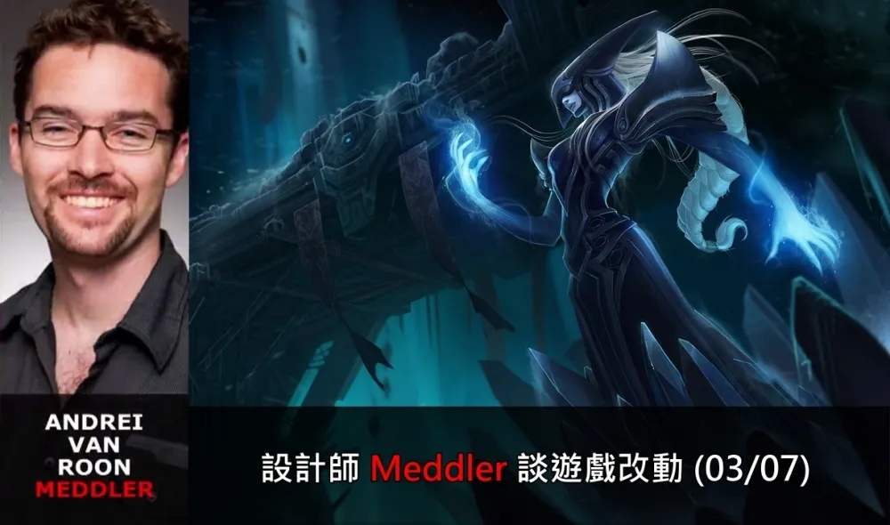【英雄聯盟】官方紅帖：設計師 Meddler 談遊戲改動 (03/07)