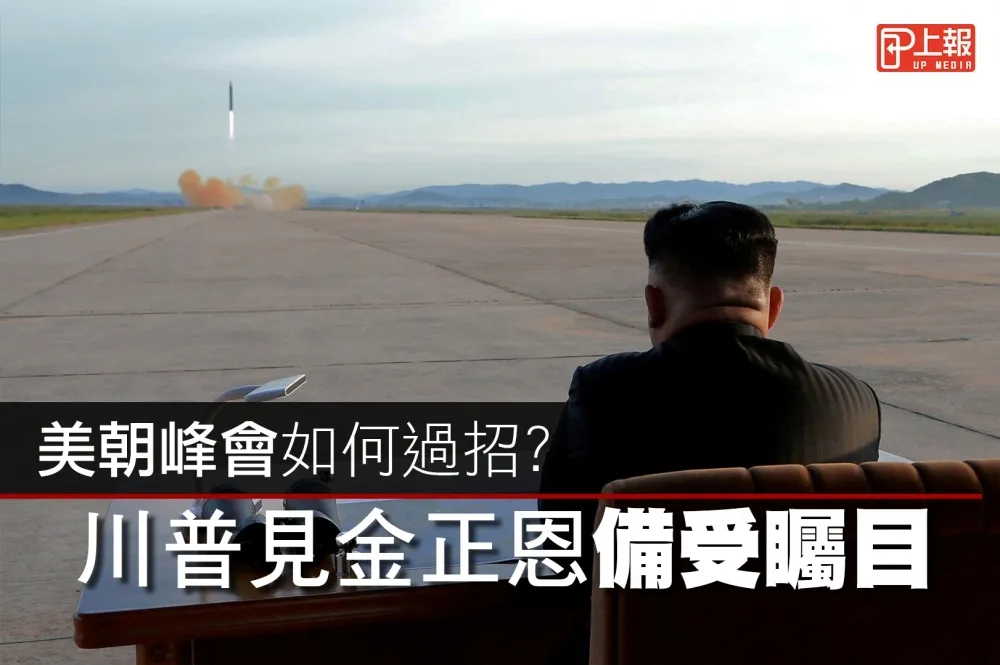 【影片】美朝峰會如何過招？　川普見金正恩備受矚目