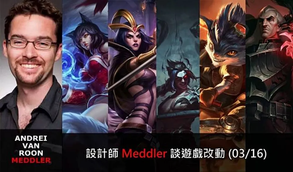 【英雄聯盟】官方紅帖：設計師 Meddler 談遊戲改動 (03/16)