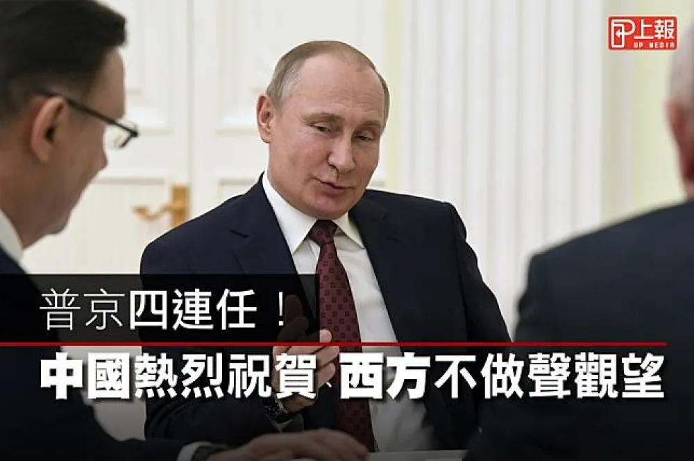 【影片】普京四連任！　中國熱烈祝賀、西方不做聲觀望