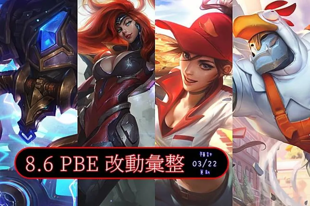 【英雄聯盟】8.6 PBE 測試服改動彙整：全新造型