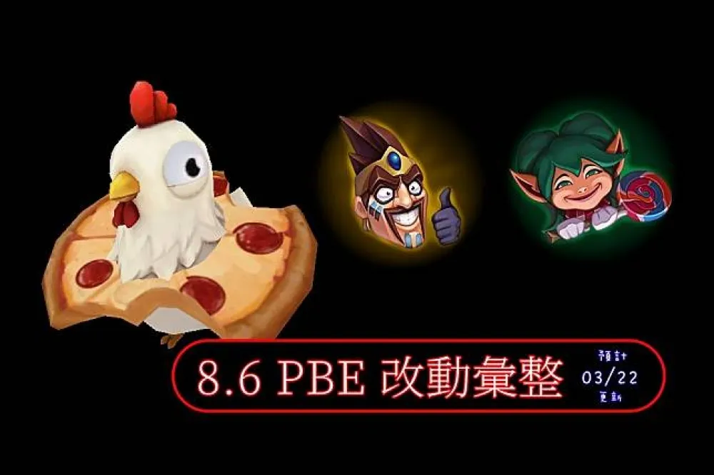 【英雄聯盟】8.6 PBE 測試服改動彙整：其它東東