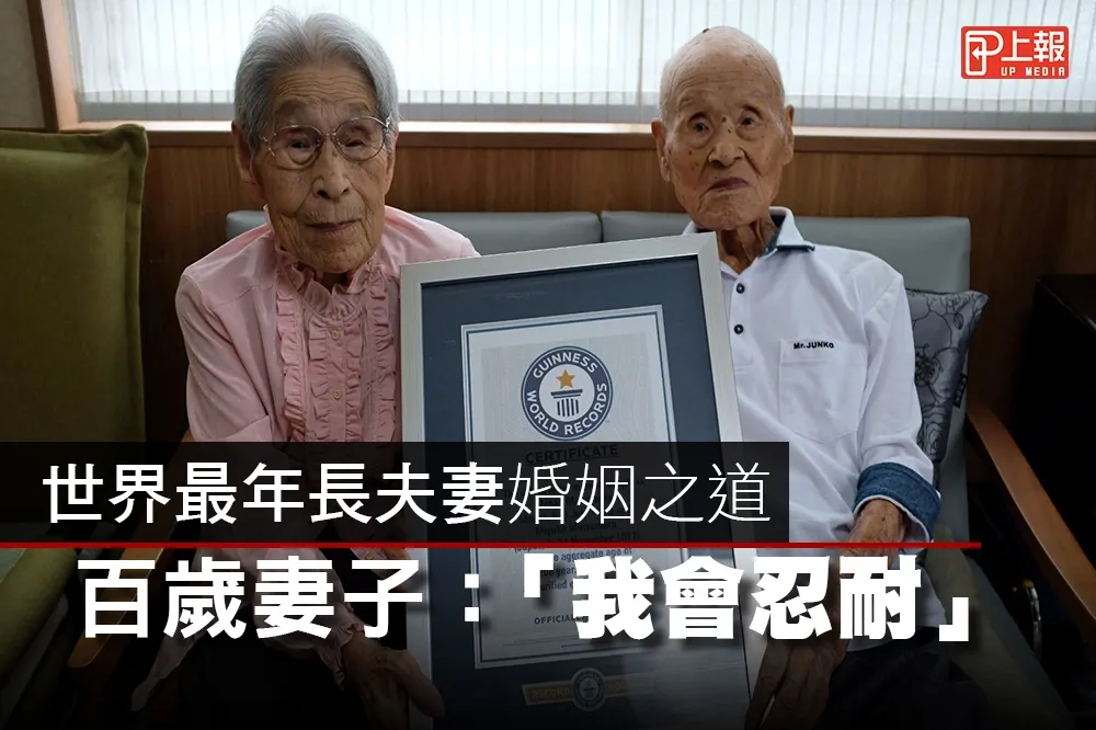 【影片】世界最年長夫妻婚姻之道　百歲妻子：遇難關要忍耐