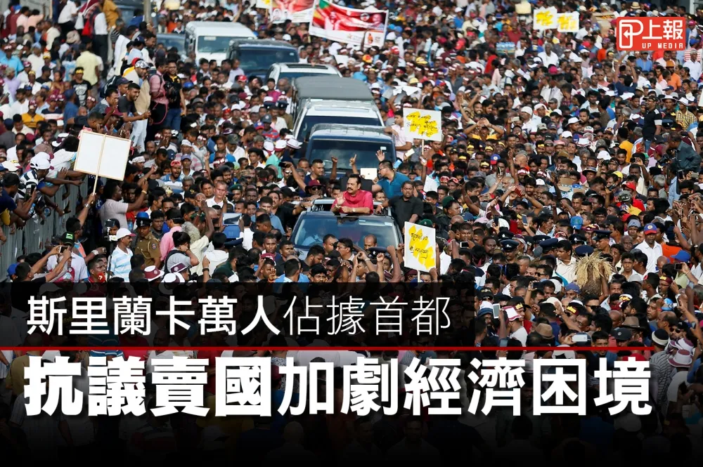 【影片】斯里蘭卡萬人佔據首都　抗議賣國加劇經濟困境
