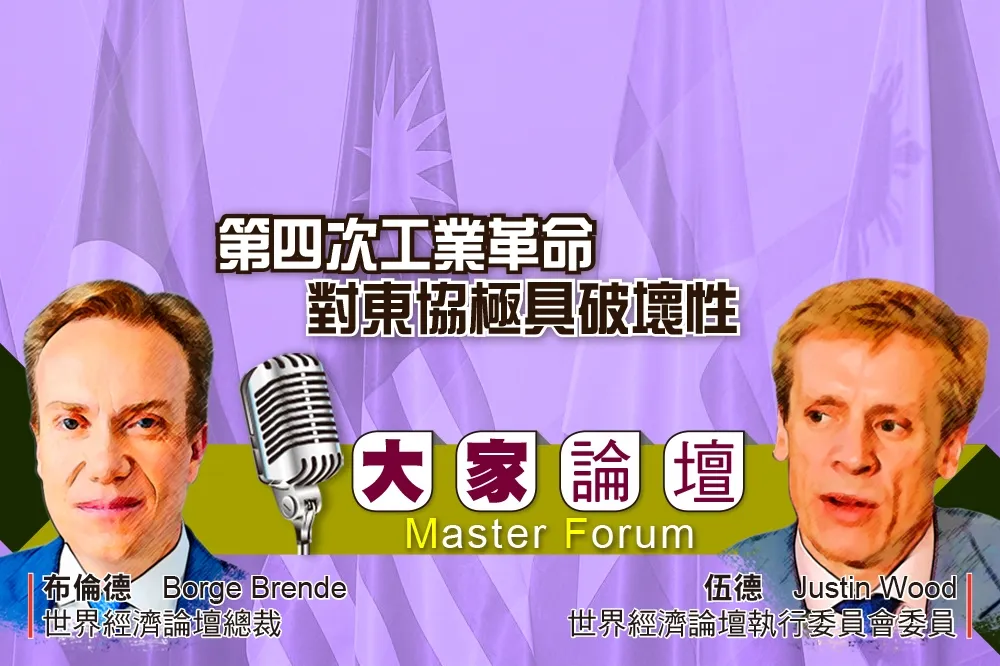 《大家論壇》AI 視角：第四次工業革命　對東協極具破壞性