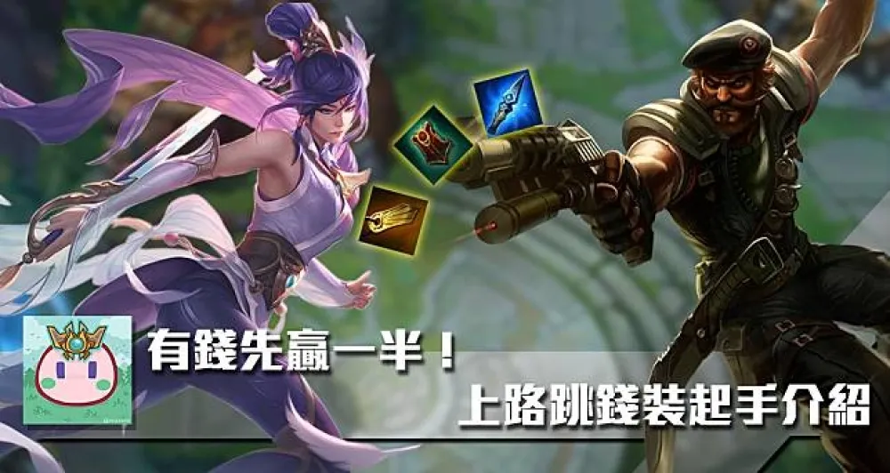 【魚丸專欄】有錢就先贏一半！上路跳錢裝起手介紹