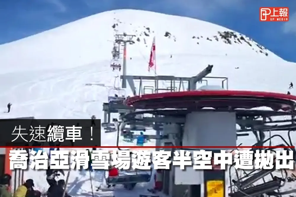 【影片】失速纜車！　喬治亞滑雪場遊客半空中遭拋出