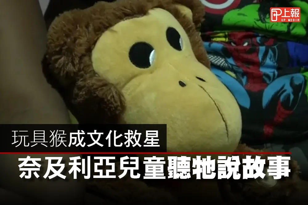 【溫馨片】玩具猴「Tiwa」成文化救星　奈及利亞兒童聽牠唱歌說故事