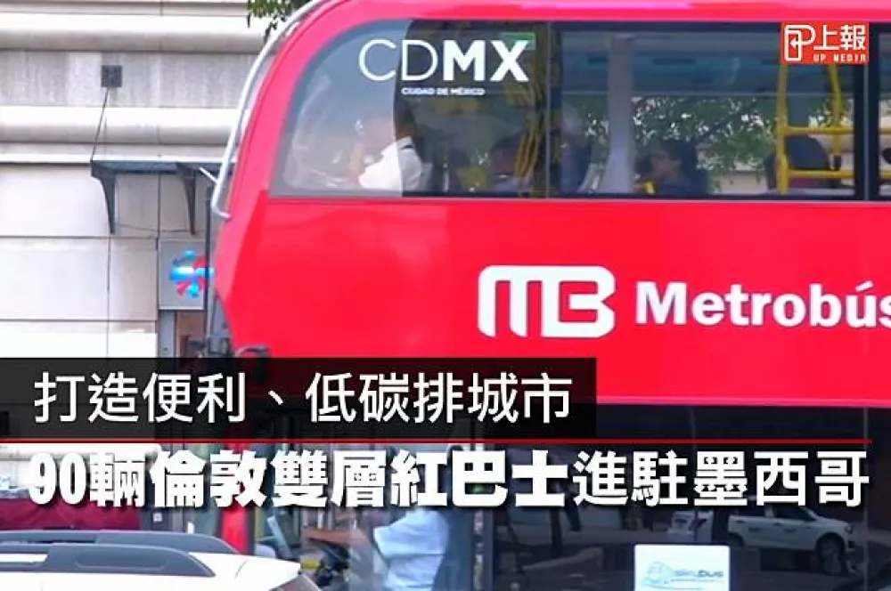 【愛地球片】打造便利、低碳排城市　90輛倫敦雙層巴士進駐墨西哥