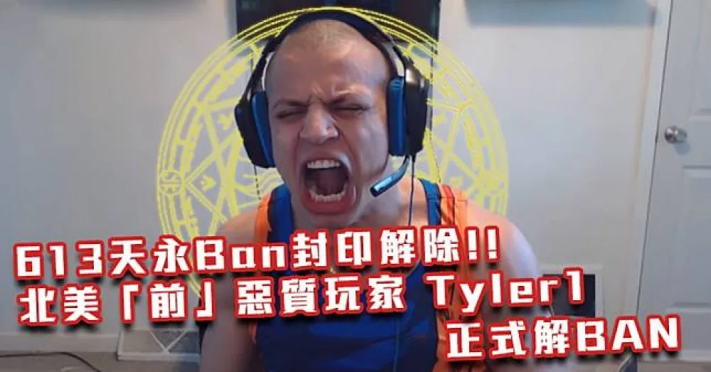【英雄聯盟】613天 ID Ban 封印解除　北美「前」惡質玩家 Tyler1 再啟實況！