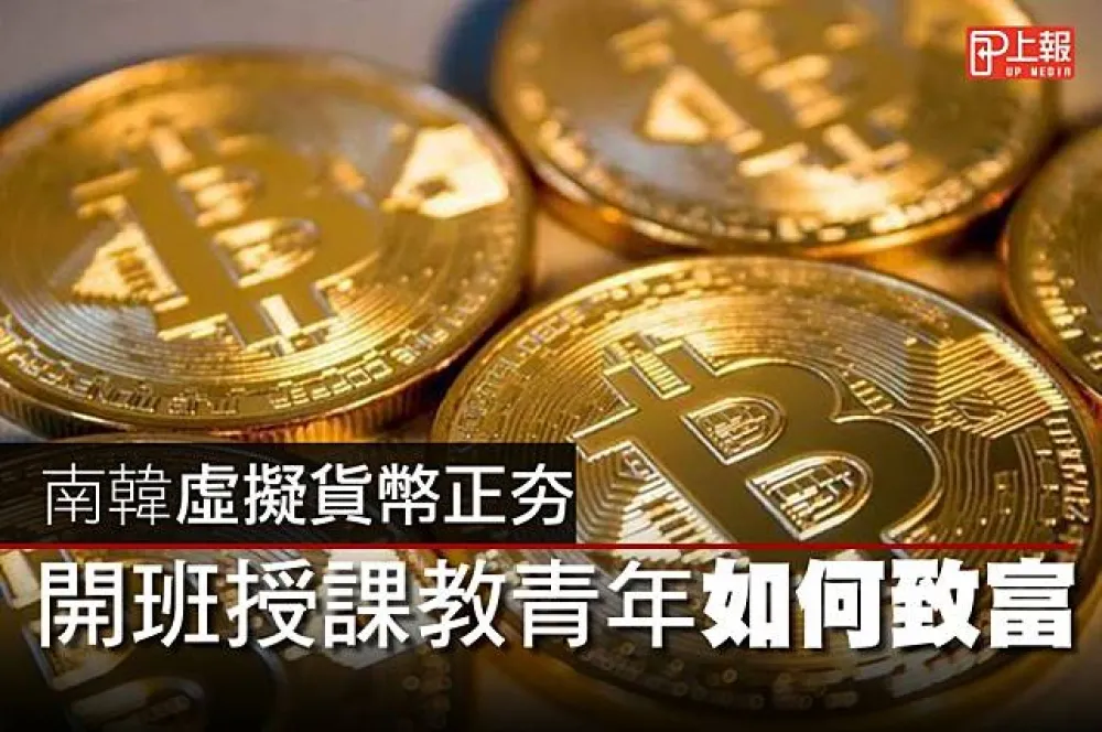 【影片】虛擬貨幣正夯！　南韓投資課教你用彼特幣致富 