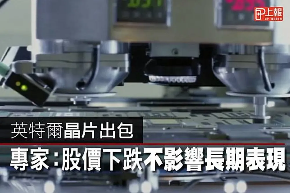 【影片】英特爾晶片出包　專家：股價下跌不影響長期表現