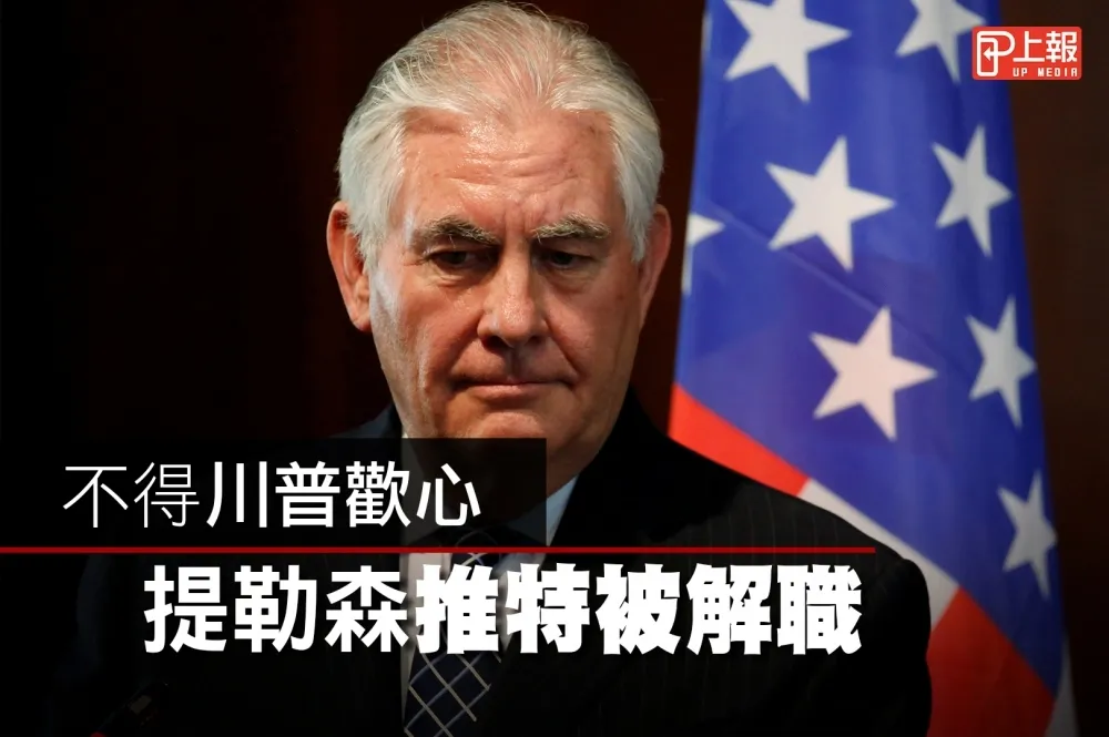 【分析片】不得川普歡心　提勒森推特被解職