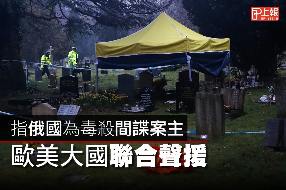 【影片】指俄國為毒殺間諜案主謀　歐美大國聯合聲援