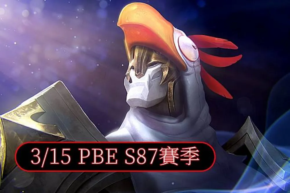 【英雄聯盟】3/15 PBE 測試服改動：S87賽季登入動畫、造型特效更新！