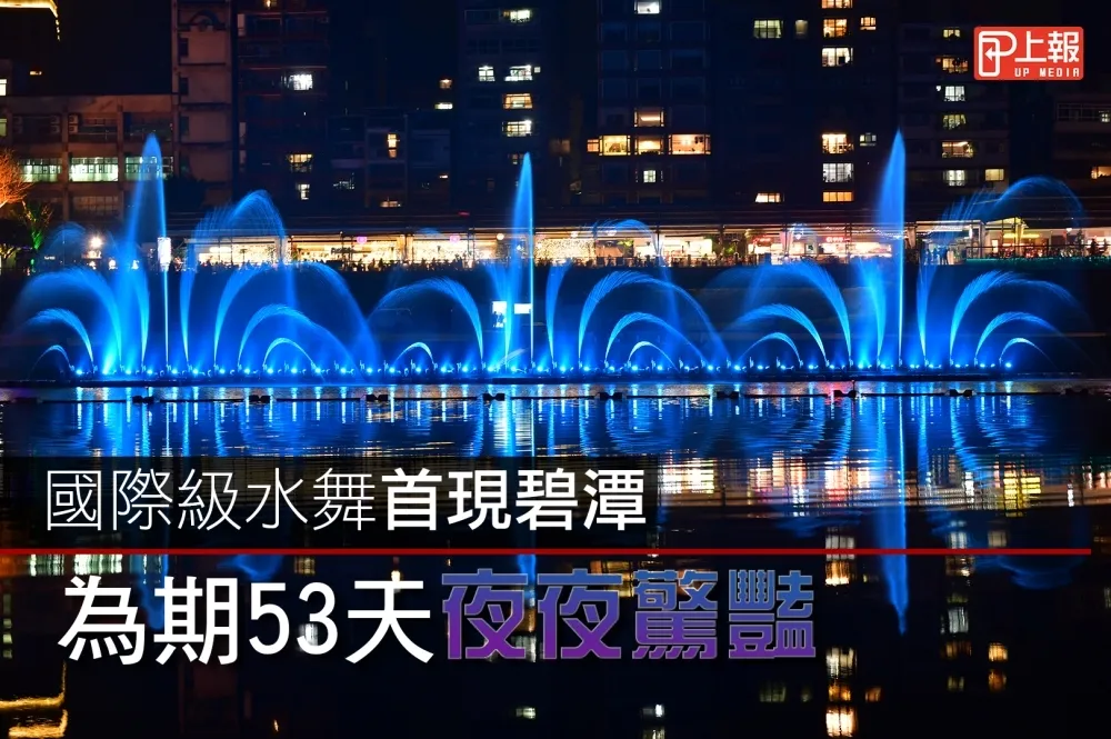 【影片】6大主題、展期53天　世界級水舞光影秀在碧潭