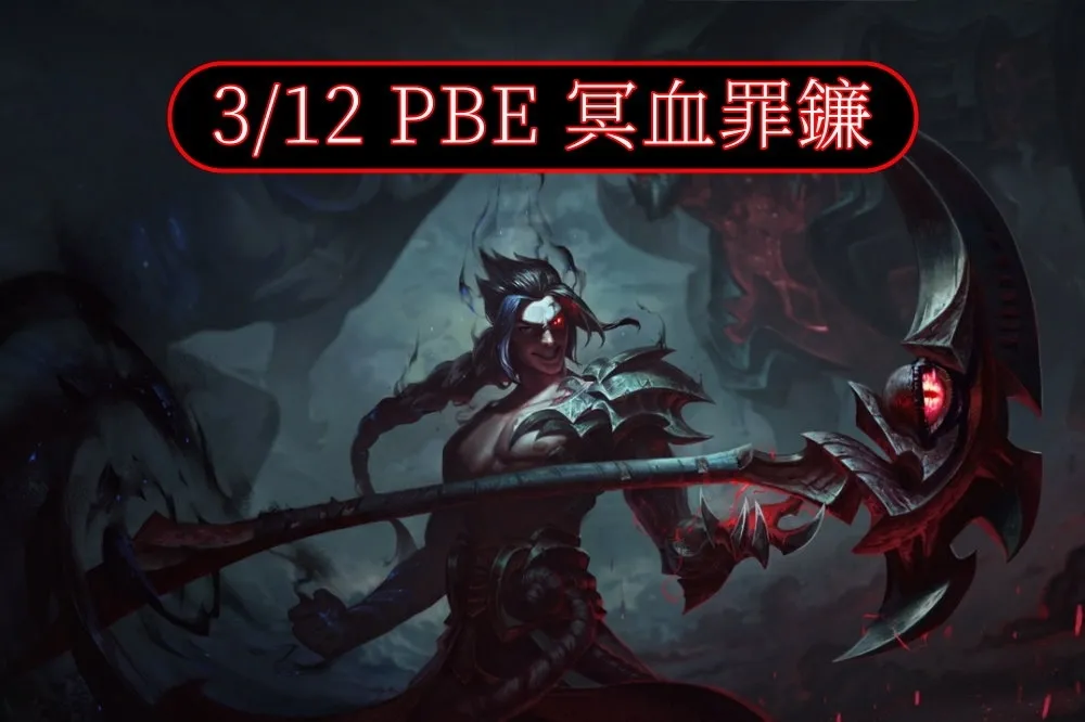 【英雄聯盟】3/12 PBE 測試服改動：慨影與其他平衡調整！