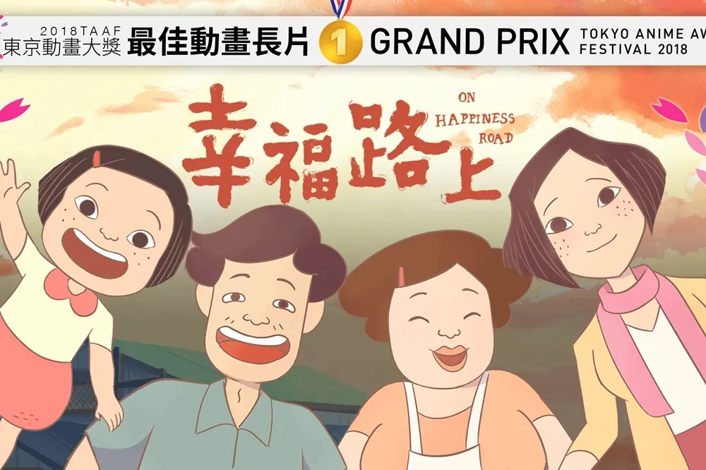 《幸福路上》獲影展評審一致肯定「最佳動畫長片」　將在香港、法國、西班牙接連上映