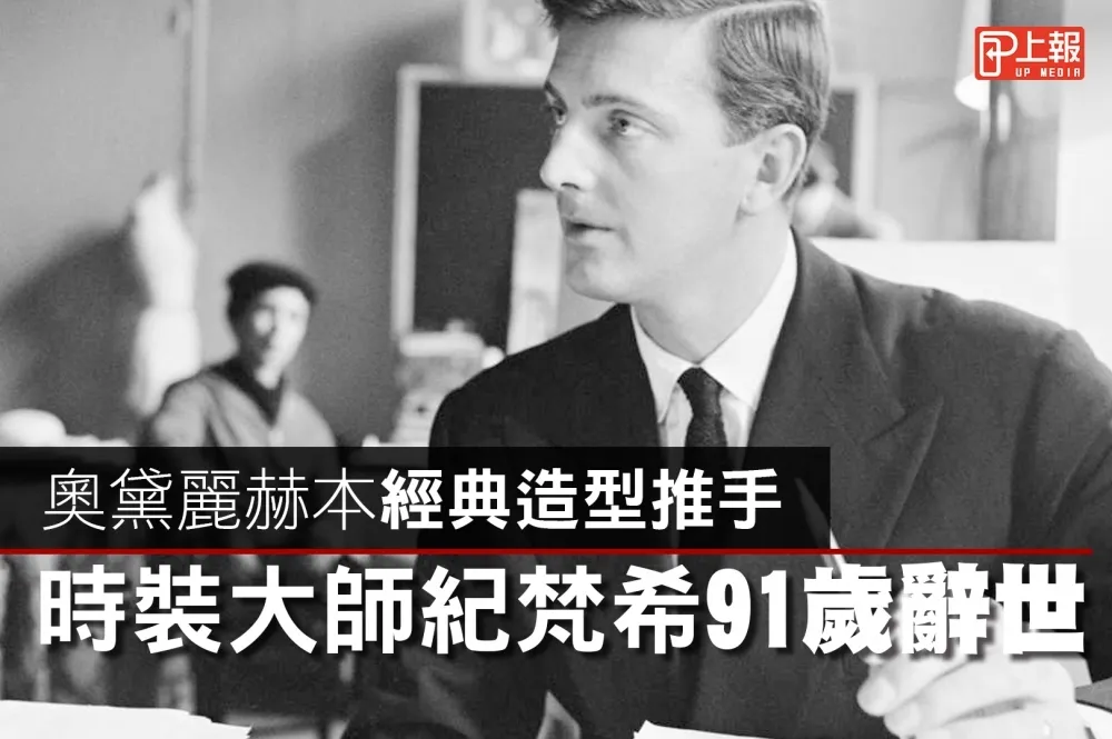 【影片】奧黛麗赫本經典造型推手　時裝大師紀梵希91歲辭世