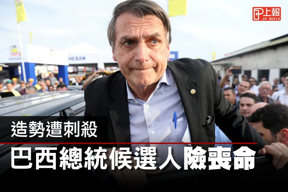【影片】造勢遭刺殺　巴西總統候選人險喪命