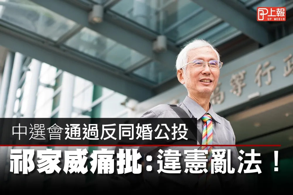 【影片】中選會通過反同婚公投　祁家威痛批：違憲亂法！