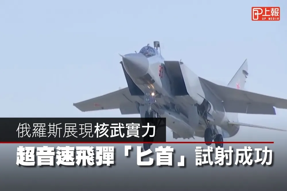 【影片】普京超級武器亮相！　超音速飛彈「匕首」可裝核彈頭