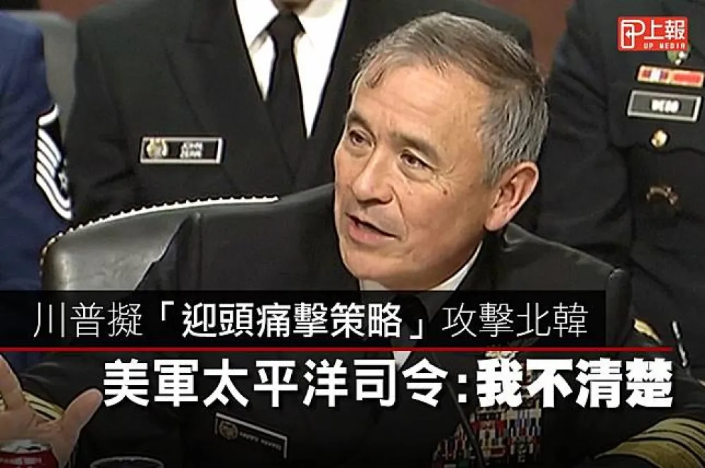 【影片】川普擬「迎頭痛擊策略」攻擊北韓　美軍太平洋司令：我不清楚