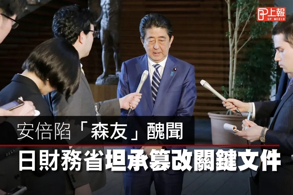 【影片】安倍陷「森友」醜聞　日財務省坦承篡改關鍵文件