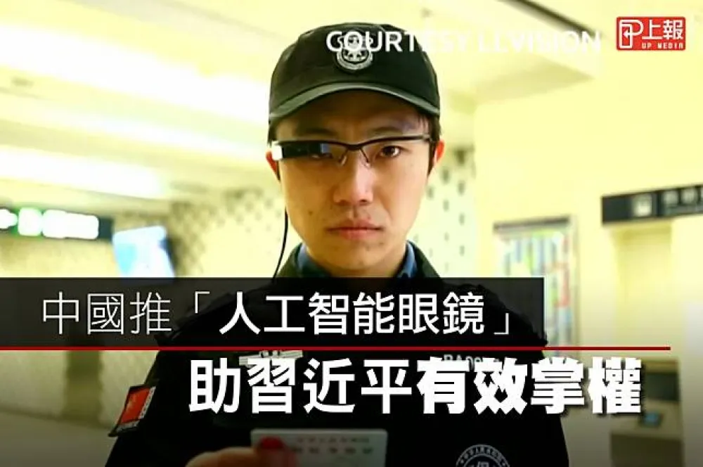【影片】中國推「人工智能眼鏡」　助習近平有效掌權