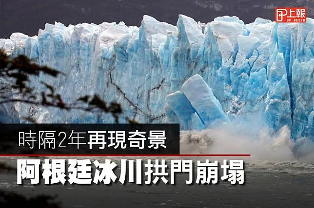 【影片】時隔2年再現奇景　阿根廷冰川拱門崩塌
