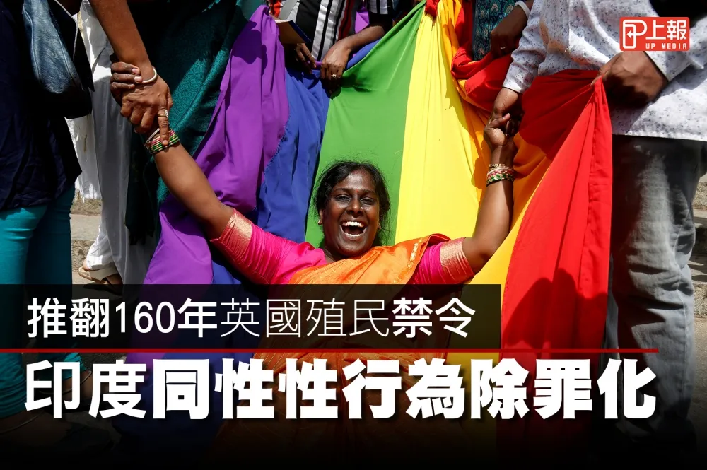 【影片】推翻160年英國殖民禁令　印度同性性行為除罪化