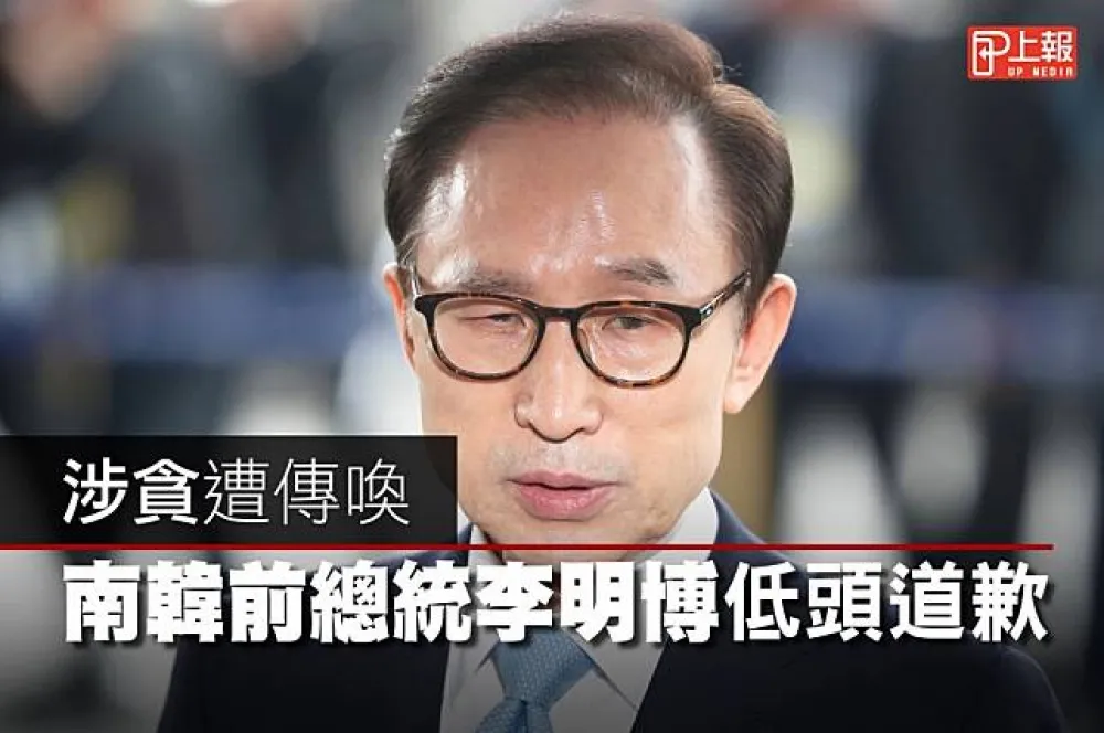 【影片】涉貪遭傳喚　南韓前總統李明博低頭道歉