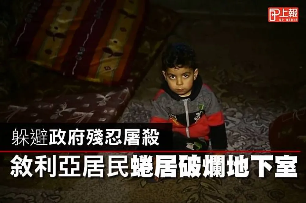 【影片】躲避政府殘忍屠殺　敘利亞居民蜷居破爛地下室