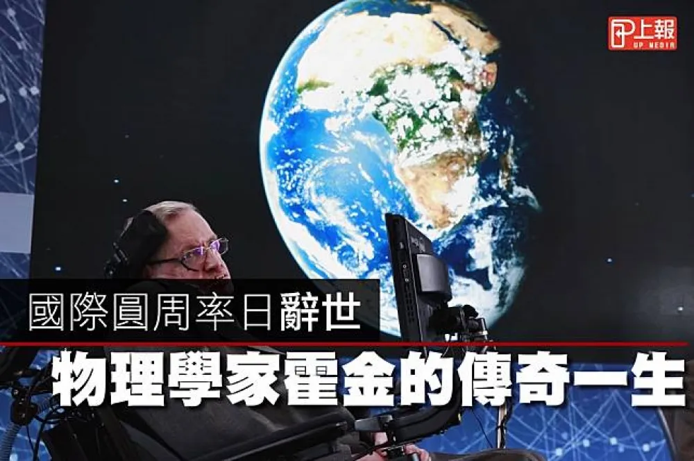 【影片】國際圓周率日辭世　物理學家霍金的傳奇一生