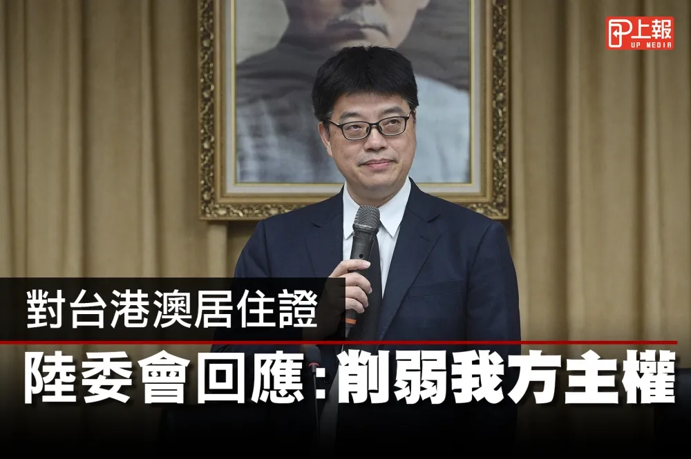 【影片】對台港澳居住證　陸委會回應：削弱我方主權