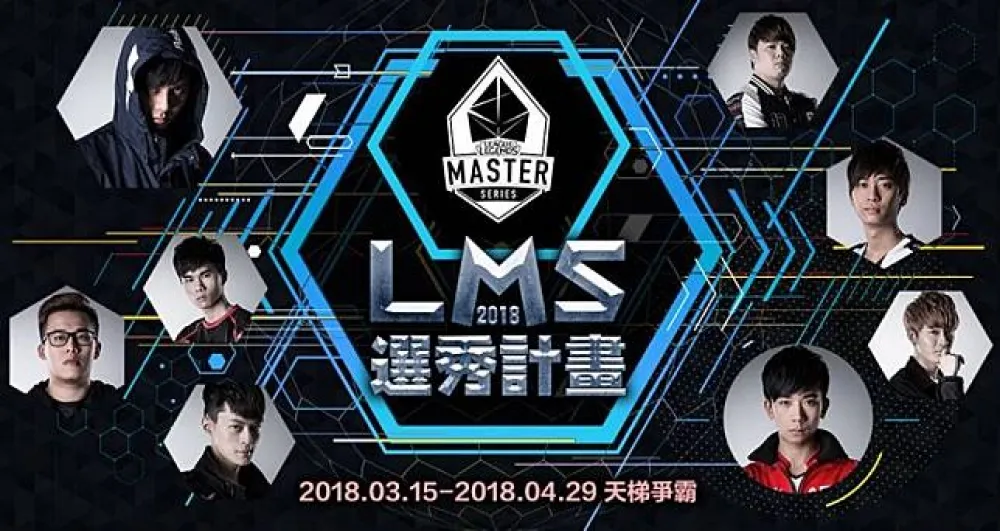 【英雄聯盟】登上天梯逐夢　LMS季中選秀正式啟動