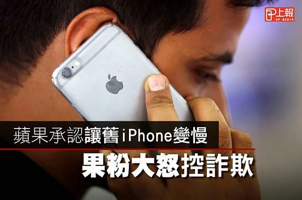 【影片】蘋果承認讓舊iPhone變慢　果粉大怒控詐欺