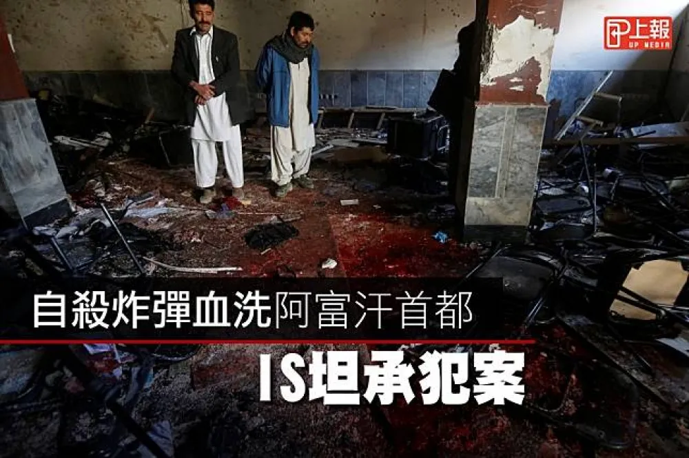 【影片】自殺炸彈血洗阿富汗首都　IS坦承犯案